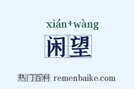 闲望是什么意思的图片